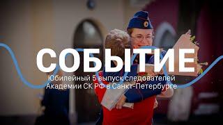 Юбилейный выпуск следователей 2024 | Академия СК РФ в Петербурге