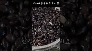 서리태콩국수 달인~콩국수만 20년째! 최고의 비법~/#shorts #콩국수 #서리태콩국수 #계란삶기 #검은콩 #탈모예방 #다이어트 #피부좋아짐 #단백질