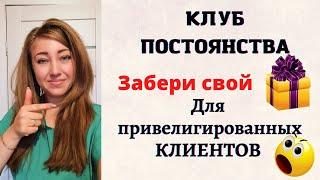 Клуб постоянства для клиентов компании Сибирское здоровье. Новая программа 2021года