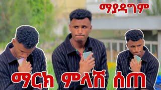 ማርክ ለመጨረሻ ጊዜ መልስ ሰጠ