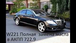 Мерседес w221Полная замена масла в АКПП 722,9