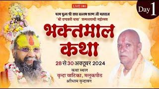 D-Live Day1|| श्री भक्तमाल कथा || वृन्दा वाटिका, वृन्दावन |28/10/2024 Shri Rajendra Das Ji Maharaj