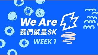 我們就是SK (2021) - 第1課  在SK，我得到了愛。 馬鞍峰香港教會  兒童粵語教導影片