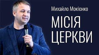 Михайло Мокієнко - Місія Церкви │Проповіді християнські