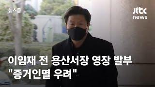 이임재 전 용산서장 구속영장 발부…"증거인멸 우려" / JTBC 뉴스룸