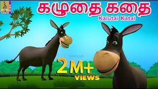 கழுதை கதை | Kids Animation Tamil | Kids Stories | Kids Cartoon | Donkey Stories | Kalutai Katai