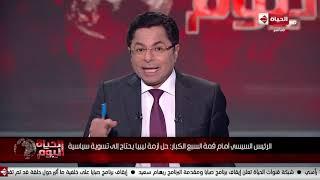 الحياة اليوم - خالد أبو بكر ولبنى عسل | الأحد 25 أغسطس 2019 - الحلقة الكاملة