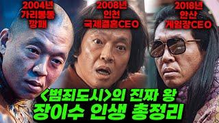 14년간 진화해버린 장이수 인생 총정리..이제 범죄도시는 장이수 때문에 보는 이유