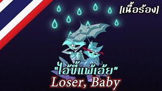 Loser, Baby “ไอขี้แพ้เอ้ย~” [เสียงไทยต้นฉบับ] | Hazbin Hotel