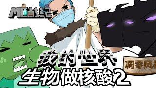 假如我的世界怪物做核酸检测会怎么样？强大凋零风暴被医生折磨