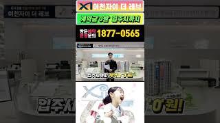 이천자이 더 레브 입주시까지 계약금 0원! 선착순 파격혜택. 34/46평형 선착순 동.호지정 분양/ 안심 도보학세권/ 도심 속 공세권 아파트.
