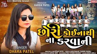 છોરી કોઈના થી ના ડરવાની || DHARA PATEL  || HD CREATION || DANCE VIDEO || GUJRATI SONG 2022 ||