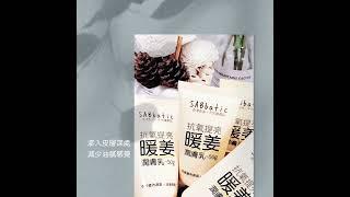 Ginger Antioxidant Brightening Lotion 暖姜·抗氧提亮潤膚乳 (SABbatic Store)