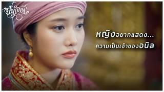 ปิ่นภักดิ์ (The Loyal Pin) EP.11 | หญิงแค่อยากแสดงความเป็นเจ้าของอนิล !! | Highlight