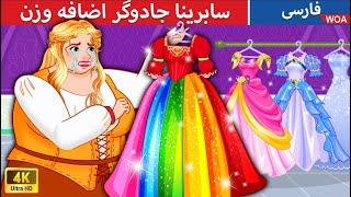 سابرینا جادوگر اضافه وزن  Overweight Witch in Persi گرگینه ها و خون آشام ها @woapersianfairytales