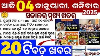 today's morning news odisha/4 January 2025/subhadra yojana online apply process/odisha news today