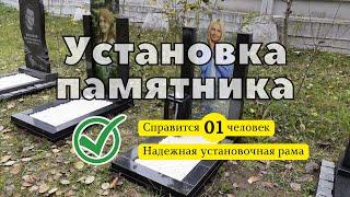 Установить памятник на кладбище самостоятельно. Инструкция.