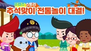 [홈런프렌즈] 추석에 뭐 하고 놀지? 우리나라 전통놀이를 알아보자!