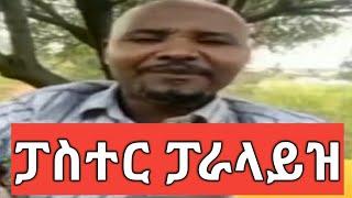 The Jammy Show-ከቲክ ቶክ መንደር። የአፍሪካ ሐሰተኛ ፓስተሮች።ፓስተር ፓራላይዝ