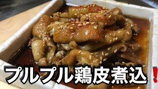 【鶏皮煮込み】旨味凝縮プルプル食感！ゴマと一味唐辛子でどうぞ！