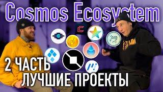 Лучшие блокчейн проекты в Экосистеме Космос. Часть 2