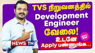 TVS - Development Engineer Job! | Jobs in TVS | Employment | News TN