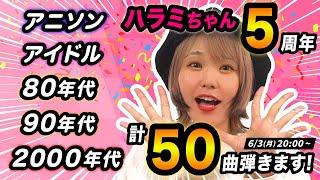 【生配信】大ヒット曲！50曲連続でピアノ演奏します！！【ハラミちゃん5周年】