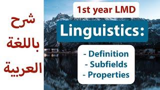 Linguistics: definition, subfields and properties of language. شرح بالعربية