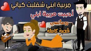 من أجمل القصص الرومانسيةأحبت مربية ابنيقصص هبة الله