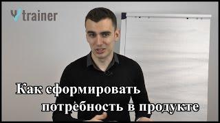 Как выявить потребности клиента или сформировать их. Искусство продаж.