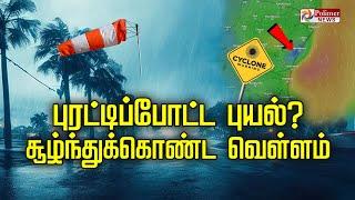 LIVE : புரட்டிப்போட்ட புயல்? சூழ்ந்துக்கொண்ட வெள்ளம் | Feinjal Cyclone | Rain Fall | TN Rain