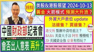 財政部記招  會否出人意表 港股再升？/黃金 火箭模式 預測大升浪？/外資倉位 update - 沽&買邊隻/港交所 點解外資唔重注？/阿里 京東 美國資金流 有無變？/2024-10-13