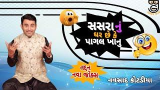 New Comedy Jokes || સસરા નું ઘર છે કે પાગલ ખાનુ || Navsad Kotadiya 2024