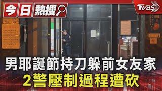 男耶誕節持刀躲前女友家 2警壓制過程遭砍｜TVBS新聞 @TVBSNEWS01