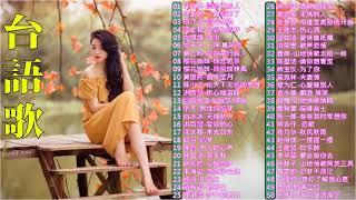 【闽南金曲】50首精選台語歌 Hokkien Romantic《漂浪行船人／一曲情未了／疗情台西港／何必为着伊／往事／一阵 暴风雨》韻味實足百聽不膩️Taiwanese Classic Songs