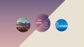 「城市新聞City News」直播