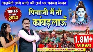 अलबेले तांगे वाले की तर्ज पर कावड़ भजन - पिया जी मैं तो कांवड़ लाऊँ || Lalit Mastana & Neetu Tomar