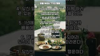 운을 부르는 7가지 행동 #명언 #좋은글 #동기부여 #인생명언 #사랑 #공감 #이별 #실행 #자기계발 #관계