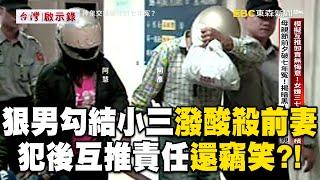 【精選】狠男勾結小三「潑酸殺前妻」犯後互推責任還竊笑？！死者活活被燒死＋毀容「7年後才抓到兇手」？！【台灣啟示錄】徐俊相