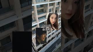 2024년 한국에서 제일 비싼 아파트 #아이유#송중기