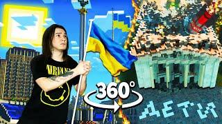 УКРАИНА В 360º МАЙНКРАФТ