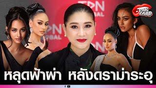 'ปุ้ยTPN'แถลงชัด หลังดราม่าสนั่น'ลาล่า'MUTร้อยเอ็ด อายุไม่ถึงเกณฑ์