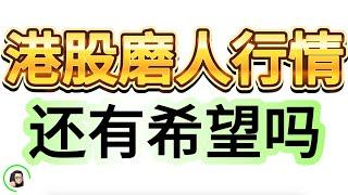 【港股】港股磨人行情发车 交易如何部署？11月18日复盘｜恆生指數 恆生科技指數 國企指數