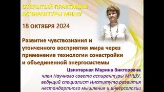 18.10.2024 Цвинтарная М.В. Развитие чувствознания и утонченного восприятия мира через применение...