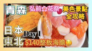 【日本旅遊】東北青森自由行 自助海鮮丼 弘前公園櫻花祭 睡魔祭典 美食觀光全攻略 A-FACTORY Japan Tohoku Aomori