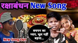 New rakshabandhan song 2021 | bachpan ka pyaar official song | Sahdev | NOOK POST