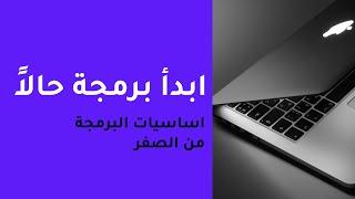 تعلم البرمجة للاطفال والمبتدئين - تعلم اساسيات البرمجة بلغة سكراتش | Scratch Programming