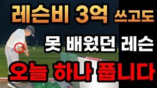 레슨하시는 프로님들 죄송합니다.. 이제 진실을 고백할 때 입니다