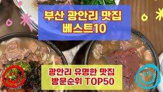 광안리 맛집 베스트10 유명해서 사람들이 많이 가는곳 TOP50 총정리