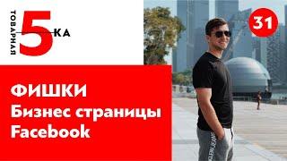 5 фишек Бизнес страницы Facebook и Instagram. Фан Пейдж в Фейсбук.